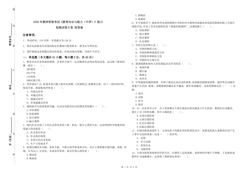 2020年教师资格考试《教育知识与能力（中学）》能力检测试卷B卷 附答案.doc_第1页