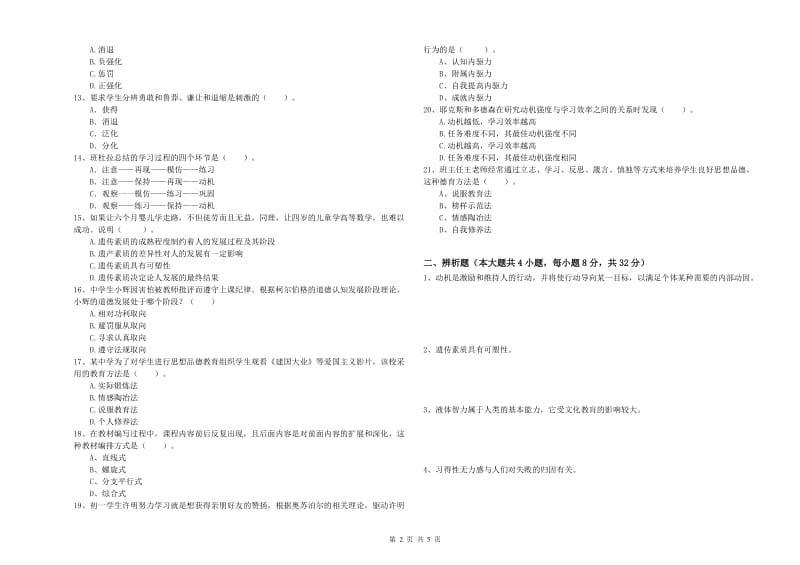 2020年教师资格考试《教育知识与能力（中学）》能力检测试卷B卷 附答案.doc_第2页