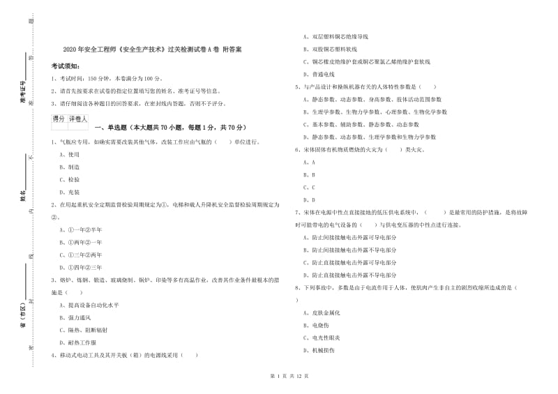 2020年安全工程师《安全生产技术》过关检测试卷A卷 附答案.doc_第1页