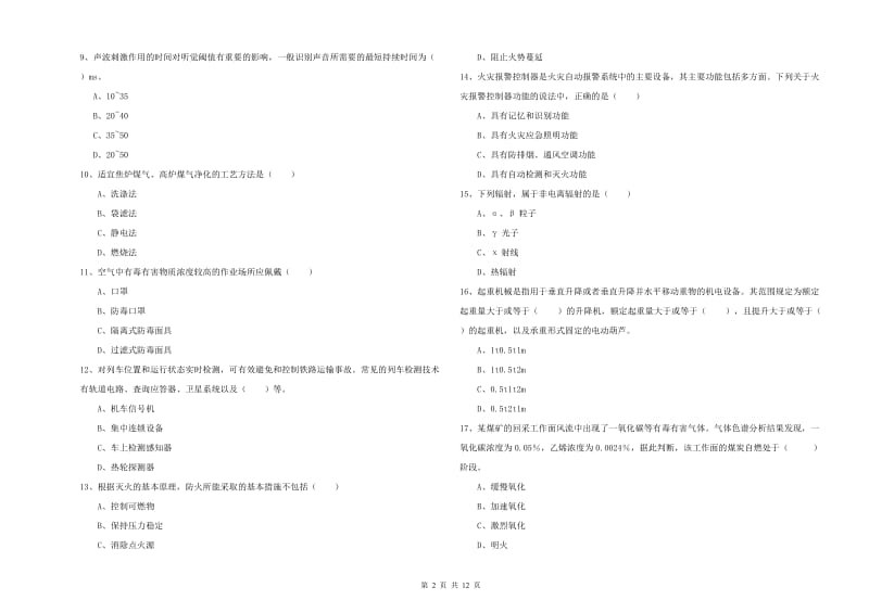 2020年安全工程师《安全生产技术》过关检测试卷A卷 附答案.doc_第2页