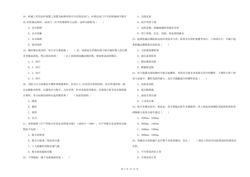 2020年安全工程师《安全生产技术》过关检测试卷A卷 附答案.doc_第3页