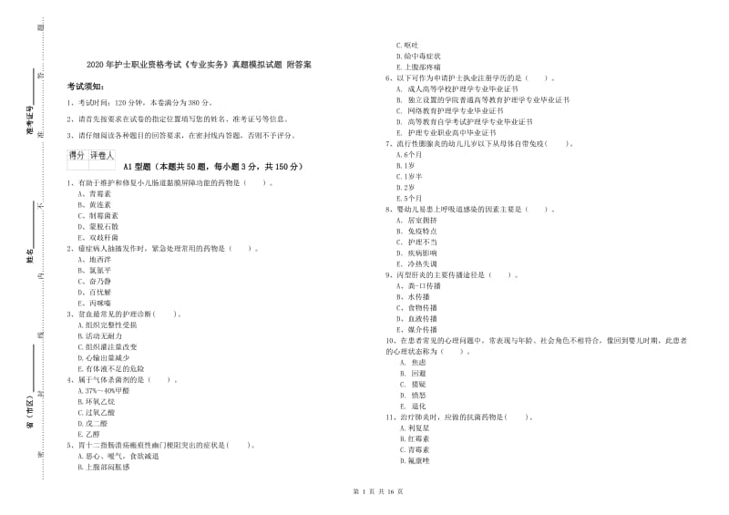 2020年护士职业资格考试《专业实务》真题模拟试题 附答案.doc_第1页