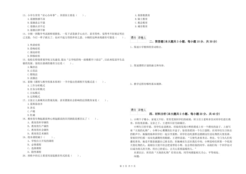 2020年小学教师职业资格考试《教育教学知识与能力》全真模拟试卷 附解析.doc_第2页