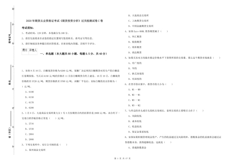 2020年期货从业资格证考试《期货投资分析》过关检测试卷C卷.doc_第1页