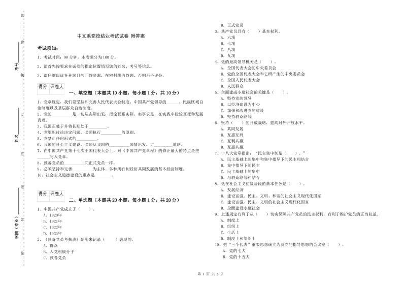 中文系党校结业考试试卷 附答案.doc_第1页