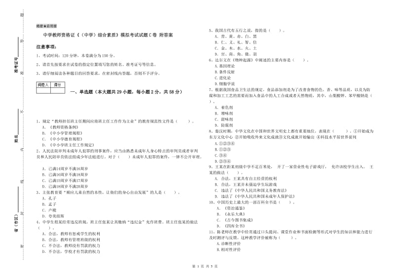 中学教师资格证《（中学）综合素质》模拟考试试题C卷 附答案.doc_第1页