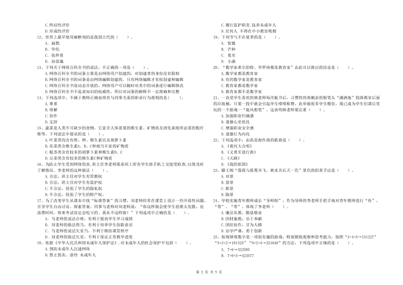 中学教师资格证《（中学）综合素质》模拟考试试题C卷 附答案.doc_第2页