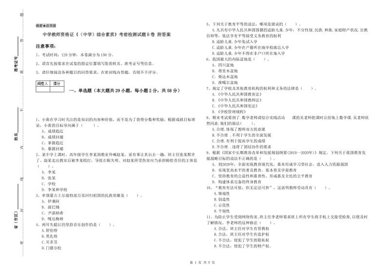 中学教师资格证《（中学）综合素质》考前检测试题B卷 附答案.doc_第1页