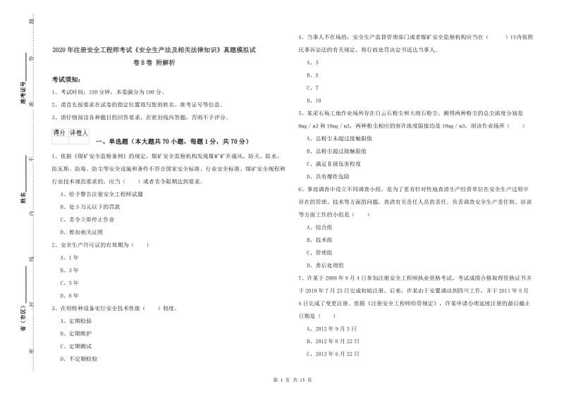 2020年注册安全工程师考试《安全生产法及相关法律知识》真题模拟试卷B卷 附解析.doc_第1页