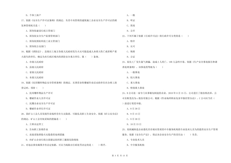 2020年注册安全工程师考试《安全生产法及相关法律知识》真题模拟试卷B卷 附解析.doc_第3页