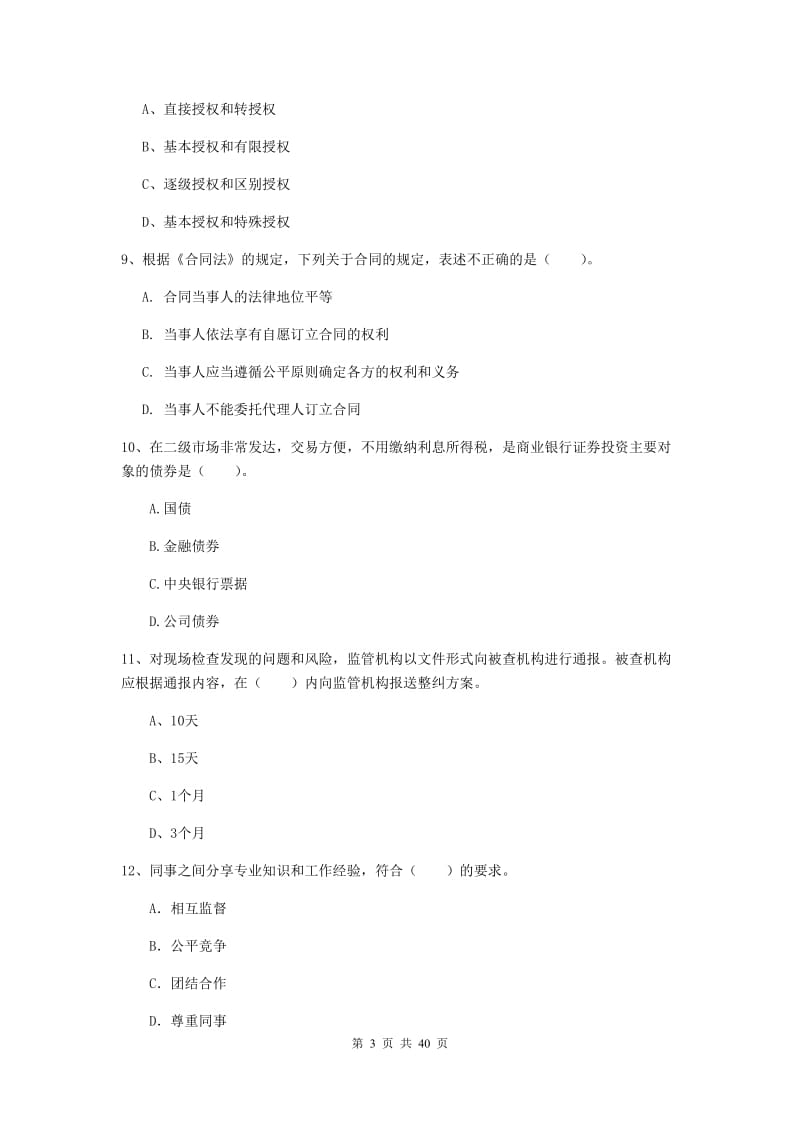 中级银行从业资格证考试《银行业法律法规与综合能力》真题练习试卷 含答案.doc_第3页