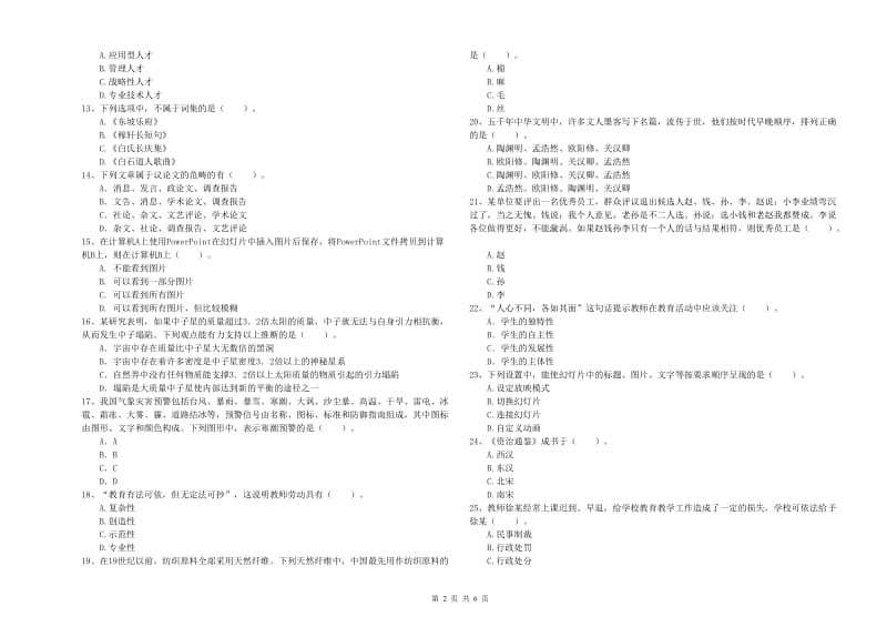 2020年小学教师资格证考试《综合素质（小学）》能力测试试卷C卷 含答案.doc_第2页