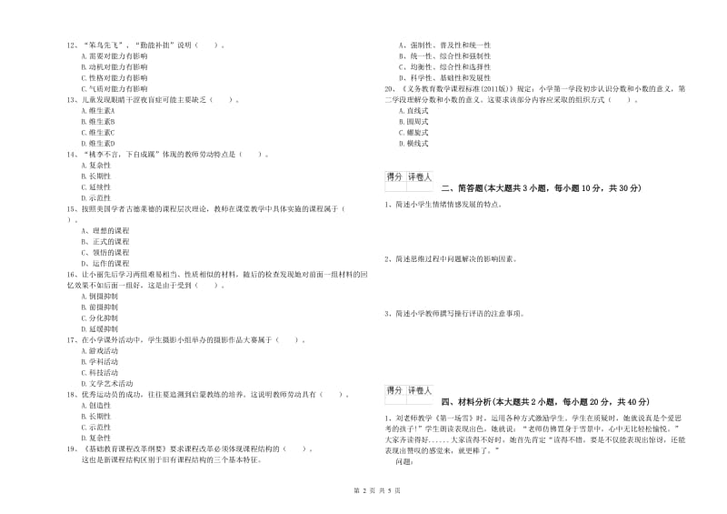 2020年小学教师资格考试《教育教学知识与能力》全真模拟试卷B卷 附答案.doc_第2页