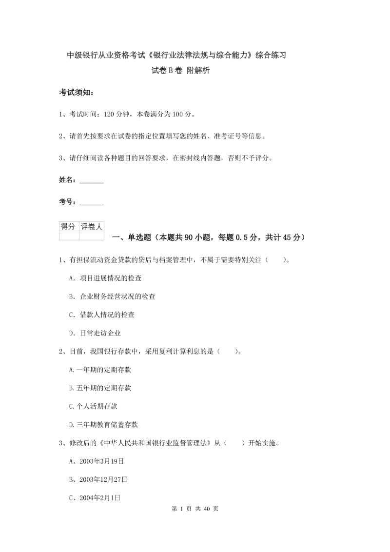 中级银行从业资格考试《银行业法律法规与综合能力》综合练习试卷B卷 附解析.doc_第1页