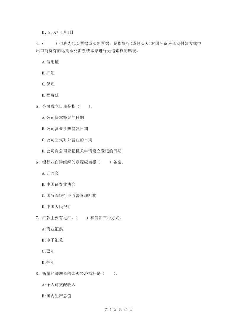 中级银行从业资格考试《银行业法律法规与综合能力》综合练习试卷B卷 附解析.doc_第2页