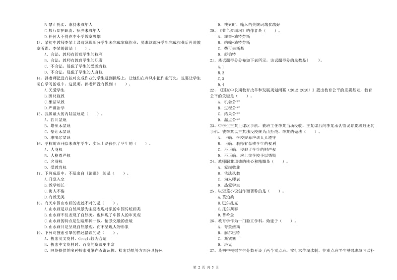 2020年教师资格证考试《综合素质（中学）》考前练习试题 附答案.doc_第2页