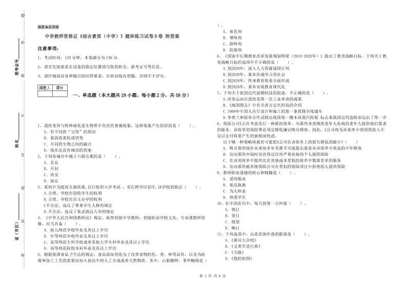 中学教师资格证《综合素质（中学）》题库练习试卷B卷 附答案.doc_第1页