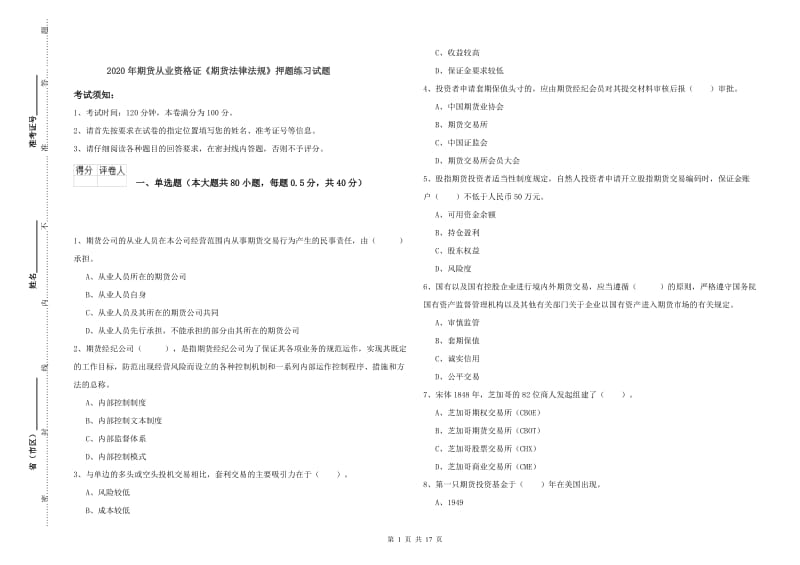 2020年期货从业资格证《期货法律法规》押题练习试题.doc_第1页