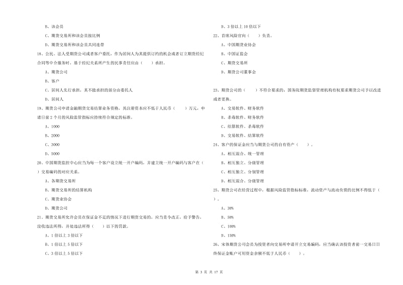 2020年期货从业资格证《期货法律法规》押题练习试题.doc_第3页