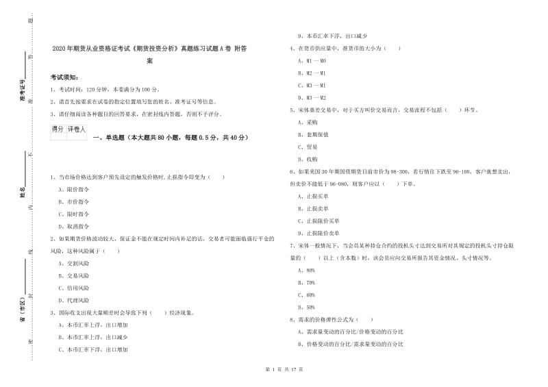 2020年期货从业资格证考试《期货投资分析》真题练习试题A卷 附答案.doc_第1页