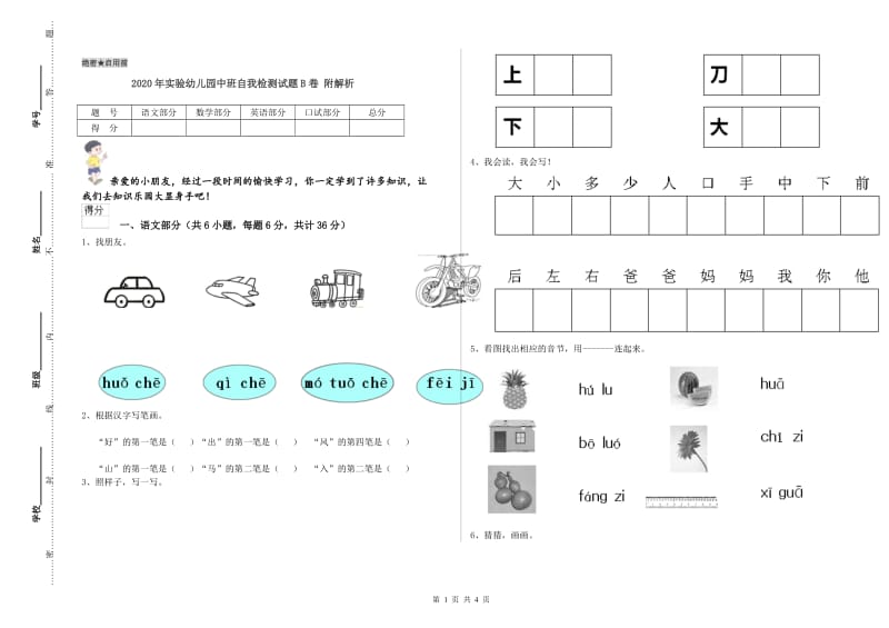 2020年实验幼儿园中班自我检测试题B卷 附解析.doc_第1页