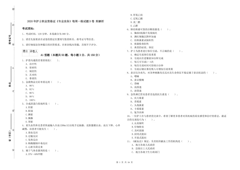 2020年护士职业资格证《专业实务》每周一练试题D卷 附解析.doc_第1页