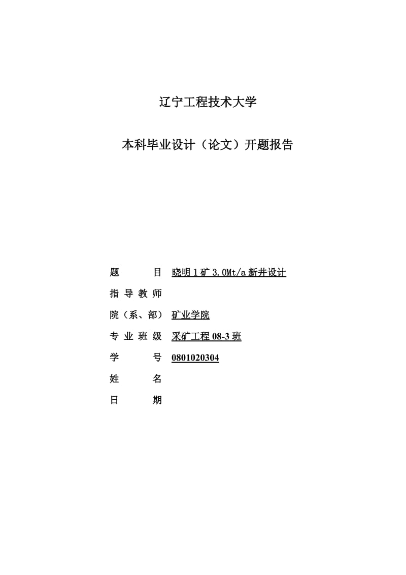 开题报告-晓明1矿3.0Mta新井设计_第1页