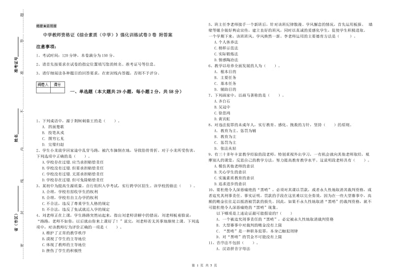 中学教师资格证《综合素质（中学）》强化训练试卷D卷 附答案.doc_第1页