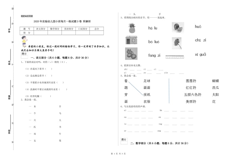 2020年实验幼儿园小班每月一练试题D卷 附解析.doc_第1页