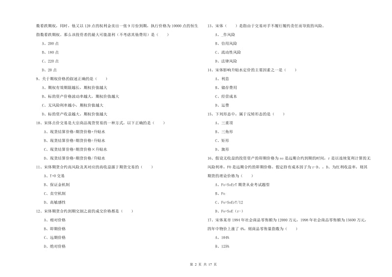 2020年期货从业资格证考试《期货投资分析》模拟试题B卷 含答案.doc_第2页