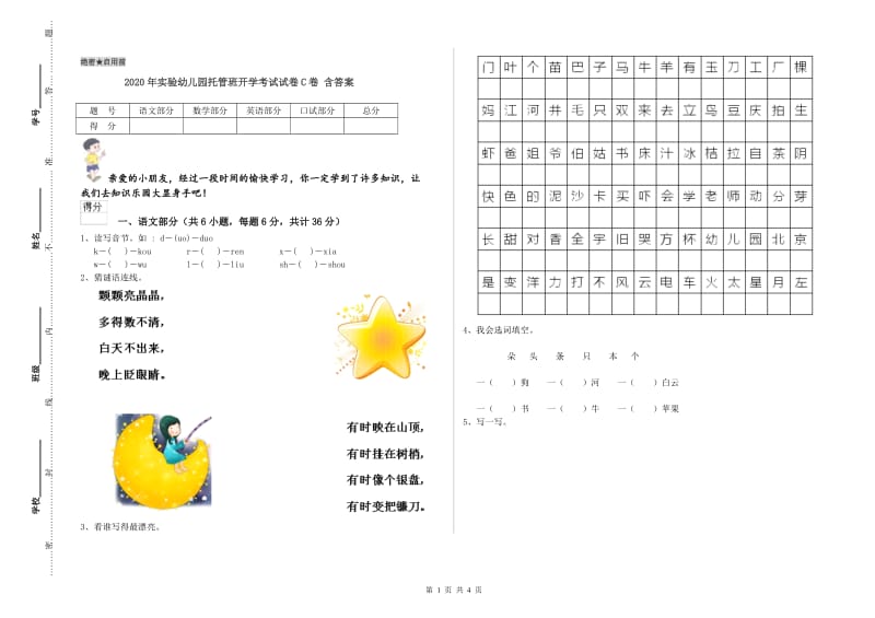 2020年实验幼儿园托管班开学考试试卷C卷 含答案.doc_第1页