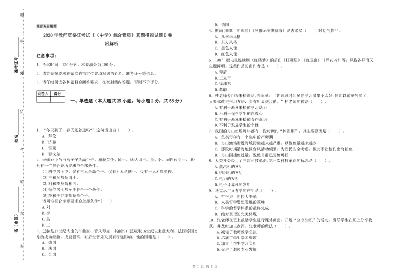 2020年教师资格证考试《（中学）综合素质》真题模拟试题B卷 附解析.doc_第1页