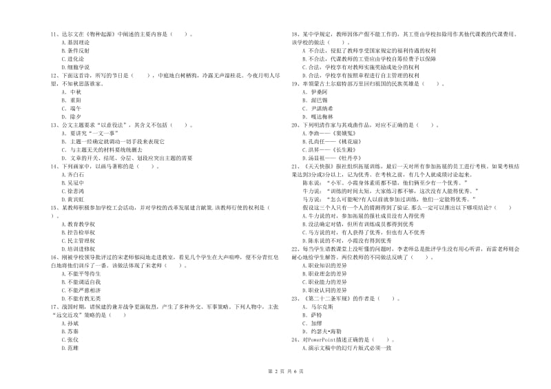 2020年教师资格证考试《（中学）综合素质》真题模拟试题B卷 附解析.doc_第2页