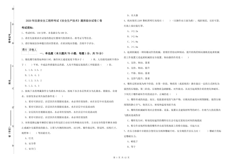 2020年注册安全工程师考试《安全生产技术》题库综合试卷C卷.doc_第1页