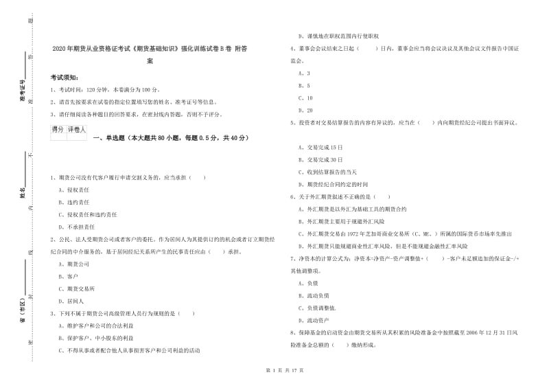 2020年期货从业资格证考试《期货基础知识》强化训练试卷B卷 附答案.doc_第1页