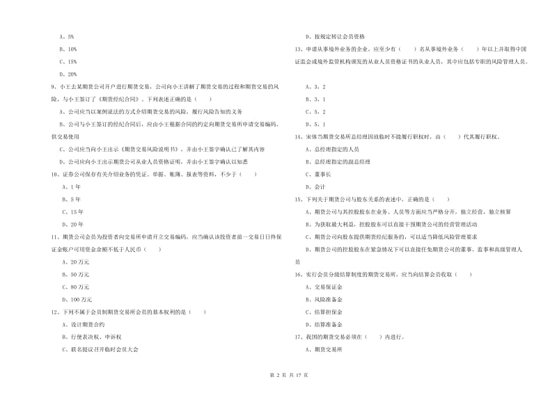 2020年期货从业资格证考试《期货基础知识》强化训练试卷B卷 附答案.doc_第2页