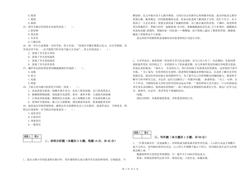 2020年教师资格证考试《综合素质（中学）》综合练习试卷 附解析.doc_第3页