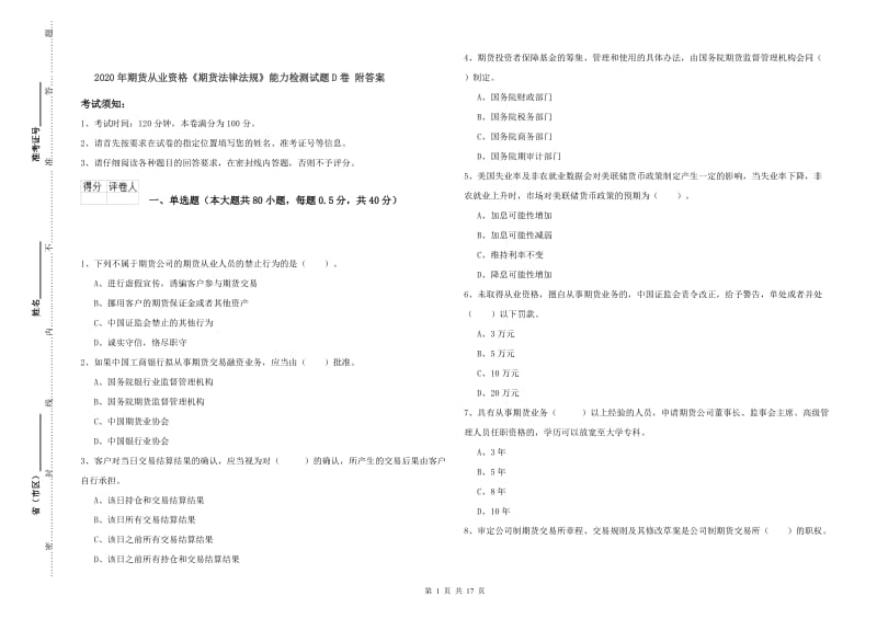 2020年期货从业资格《期货法律法规》能力检测试题D卷 附答案.doc_第1页