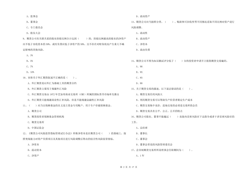 2020年期货从业资格《期货法律法规》能力检测试题D卷 附答案.doc_第2页