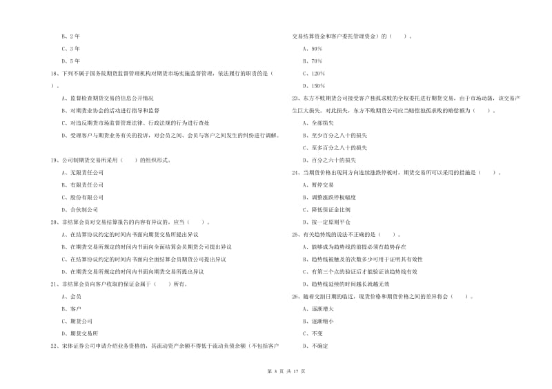 2020年期货从业资格《期货法律法规》能力检测试题D卷 附答案.doc_第3页