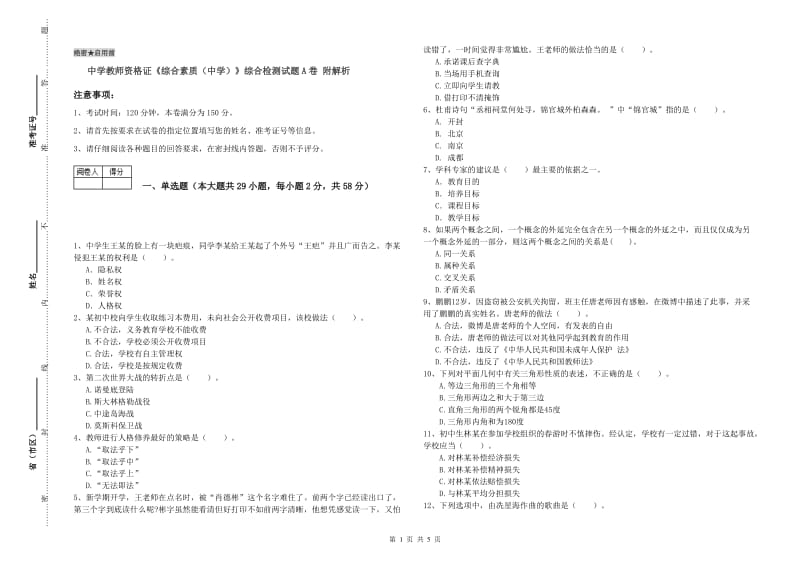 中学教师资格证《综合素质（中学）》综合检测试题A卷 附解析.doc_第1页