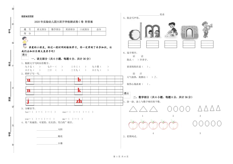 2020年实验幼儿园大班开学检测试卷C卷 附答案.doc_第1页