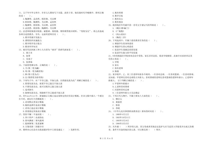 2020年小学教师资格证考试《综合素质》全真模拟试题C卷 附解析.doc_第2页