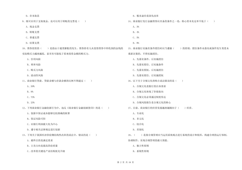 中级银行从业资格《银行管理》全真模拟试题B卷.doc_第2页