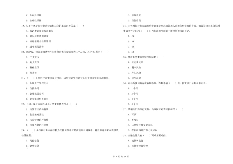 中级银行从业资格《银行管理》全真模拟试题B卷.doc_第3页