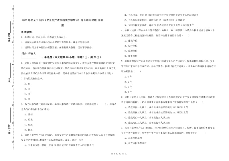 2020年安全工程师《安全生产法及相关法律知识》综合练习试题 含答案.doc_第1页