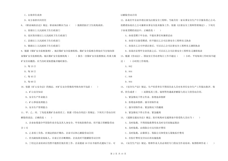 2020年安全工程师《安全生产法及相关法律知识》综合练习试题 含答案.doc_第2页