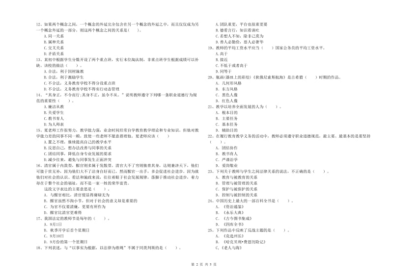 中学教师资格《综合素质》能力提升试题B卷 附答案.doc_第2页