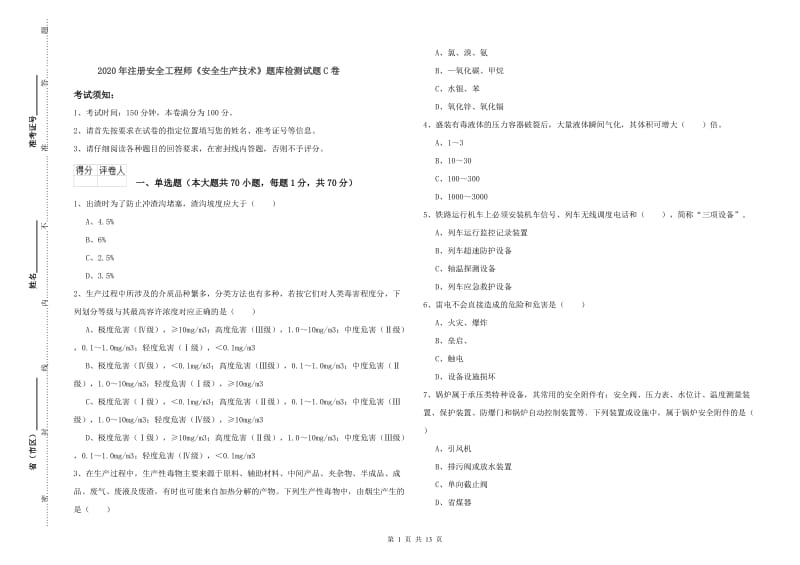 2020年注册安全工程师《安全生产技术》题库检测试题C卷.doc_第1页