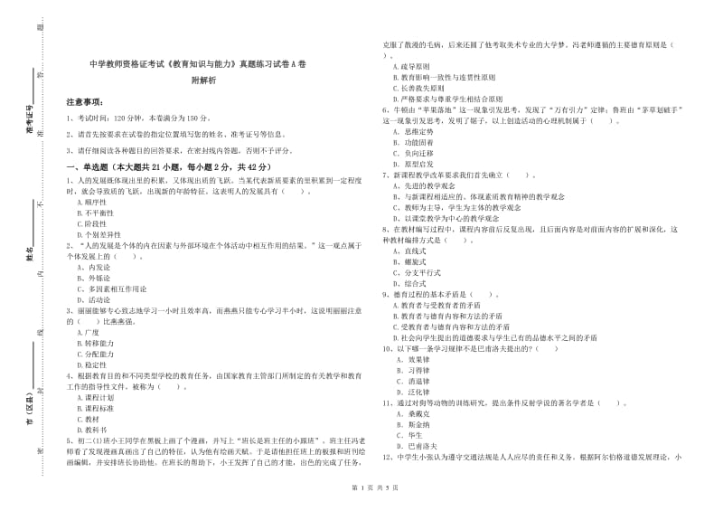 中学教师资格证考试《教育知识与能力》真题练习试卷A卷 附解析.doc_第1页